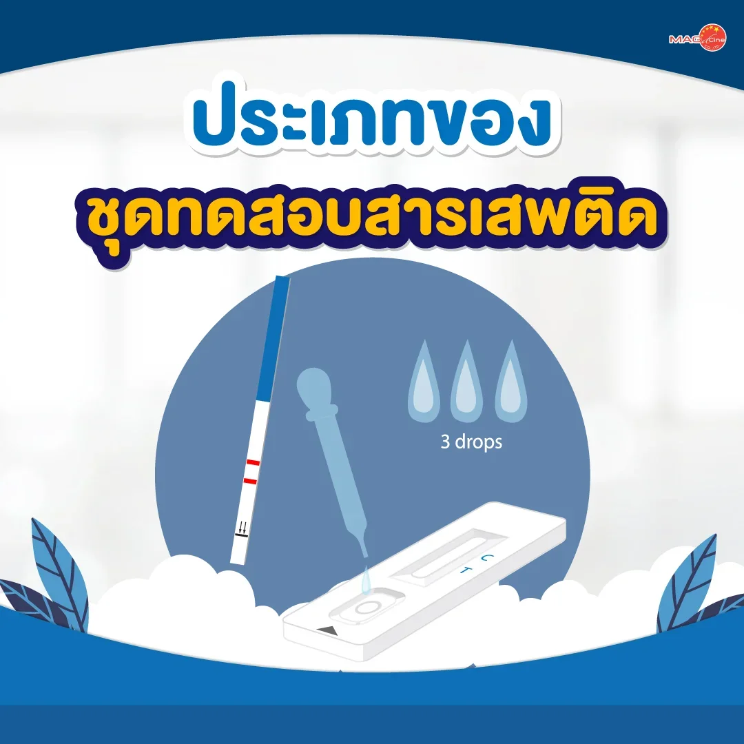 ชุดตรวจสารเสพติด ที่ตรวจสารเสพติด ชนิดจุ่ม ชนิดหยด เครื่องมือทางการแพทย์ 100 ประเภทของชุดทดสอบสารเสพติด