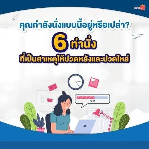 ชุดตรวจสารเสพติด ที่ตรวจสารเสพติด ชนิดจุ่ม ชนิดหยด เครื่องมือทางการแพทย์ 106 คุณกำลังนั่งแบบนี้อยู่หรือเปล่า 6 ท่านั่ง ที่เป็นสาเหตุให้ปวดหลังและปวดไหล่