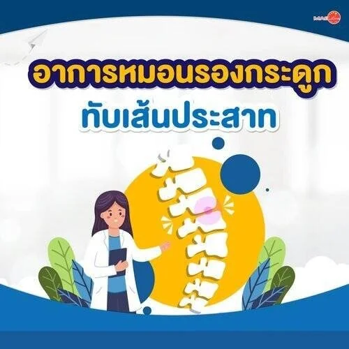 ชุดตรวจสารเสพติด ที่ตรวจสารเสพติด ชนิดจุ่ม ชนิดหยด เครื่องมือทางการแพทย์ 106 หมอนรองกระดูก