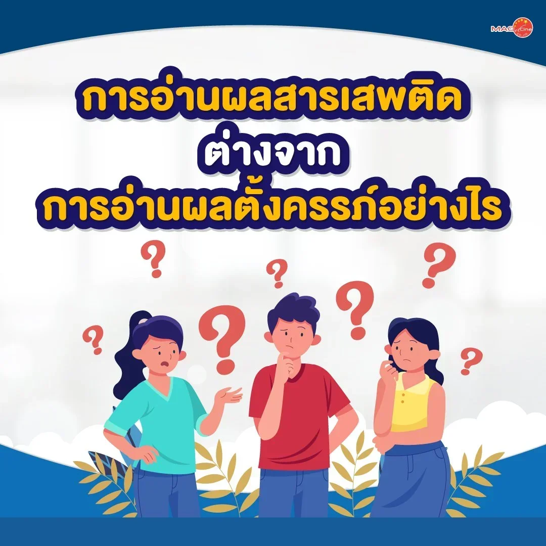 ชุดตรวจสารเสพติด ที่ตรวจสารเสพติด ชนิดจุ่ม ชนิดหยด เครื่องมือทางการแพทย์ 105 การอ่านผลสารเสพติดต่างจากการอ่านผลตั้งครรภ์อย่างไร?