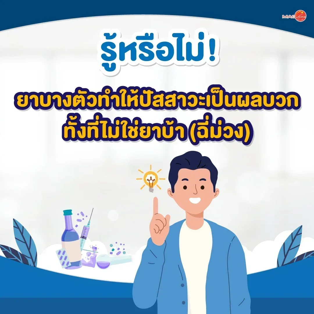 ชุดตรวจสารเสพติด ที่ตรวจสารเสพติด ชนิดจุ่ม ชนิดหยด เครื่องมือทางการแพทย์ 103 รู้หรือไม่! ยาบางตัวทำให้ปัสสาวะเป็นผลบวก ทั้งที่ไม่ใช่ยาบ้า (ฉี่ม่วง)