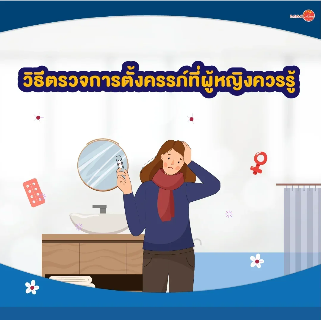 ชุดตรวจสารเสพติด ที่ตรวจสารเสพติด ชนิดจุ่ม ชนิดหยด เครื่องมือทางการแพทย์ 104 วิธีตรวจการตั้งครรภ์ที่ผู้หญิงควรรู้