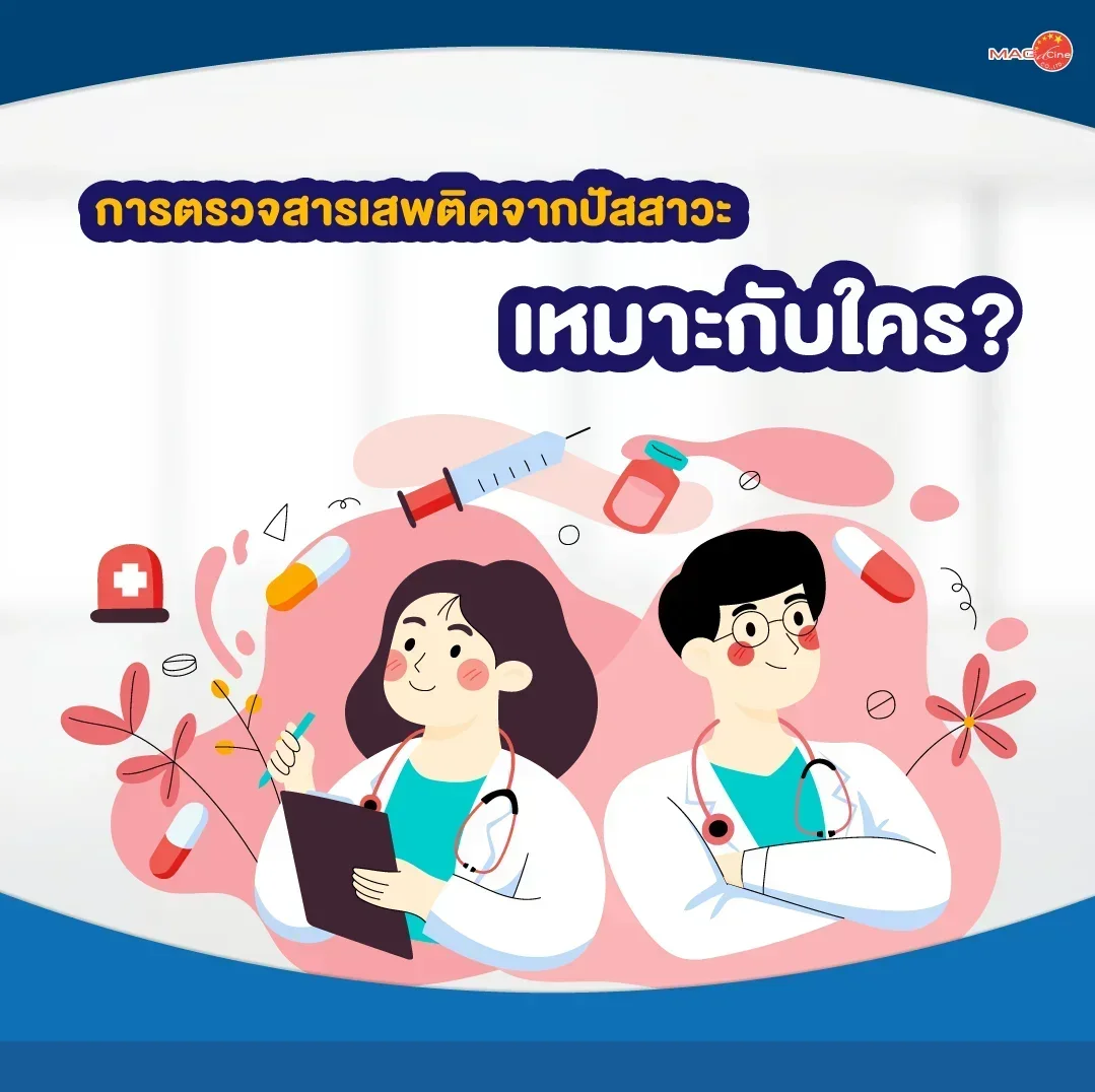 ชุดตรวจสารเสพติด ที่ตรวจสารเสพติด ชนิดจุ่ม ชนิดหยด เครื่องมือทางการแพทย์ 103 การตรวจสารเสพติดจากปัสสาวะเหมาะกับใคร?