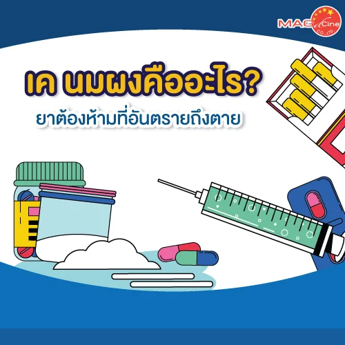 ชุดตรวจสารเสพติด ที่ตรวจสารเสพติด ชนิดจุ่ม ชนิดหยด เครื่องมือทางการแพทย์ 106 เค นมผงคืออะไร? ยาต้องห้ามที่อันตรายถึงตาย