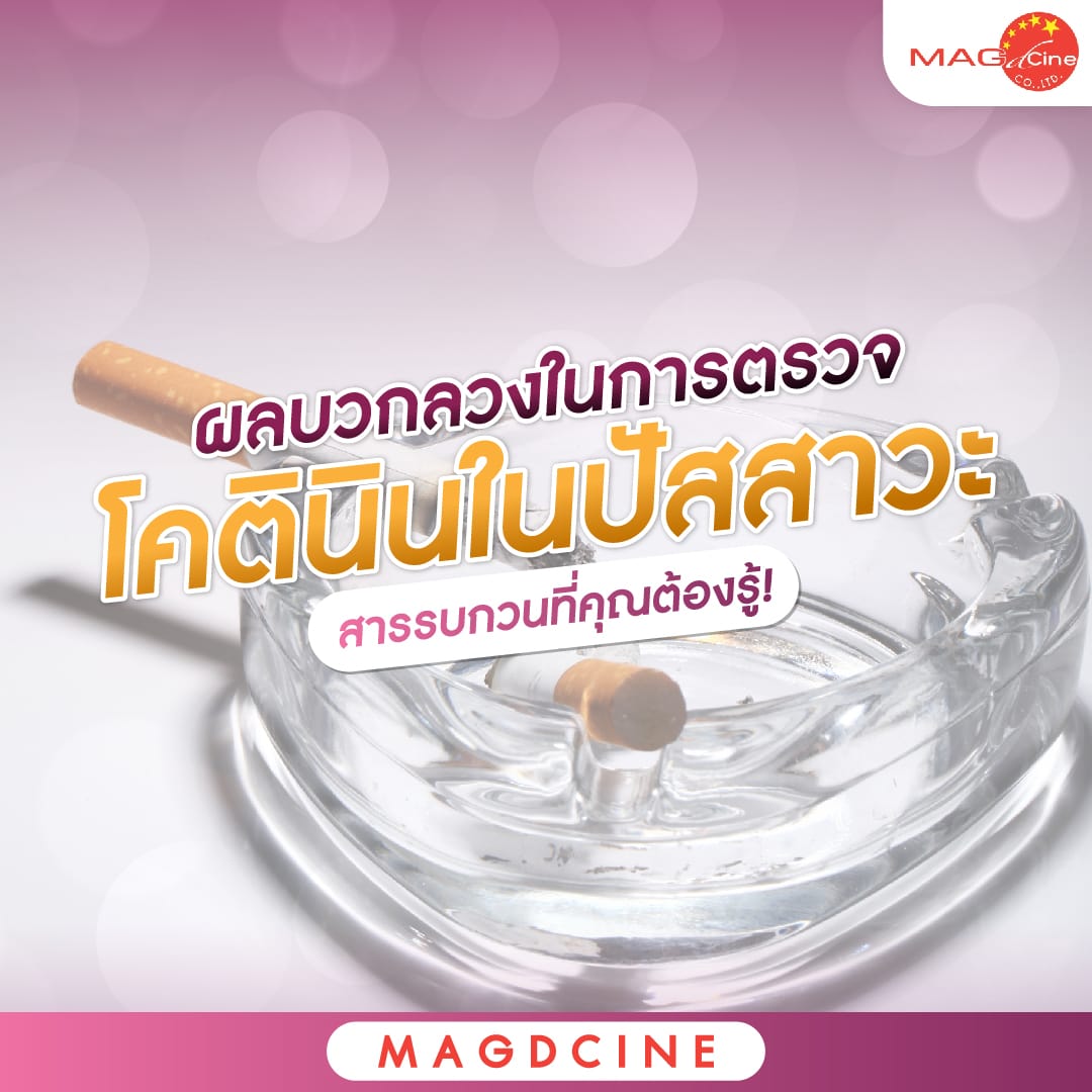 ชุดตรวจสารเสพติด ที่ตรวจสารเสพติด ชนิดจุ่ม ชนิดหยด เครื่องมือทางการแพทย์ 101 ผลบวกลวงในการตรวจโคตินินในปัสสาวะ
