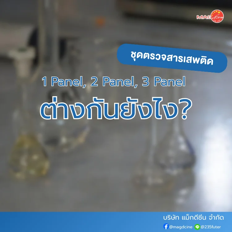 ชุดตรวจสารเสพติด ที่ตรวจสารเสพติด ชนิดจุ่ม ชนิดหยด เครื่องมือทางการแพทย์ 104 ชุดตรวจสารเสพติด 1 Panel