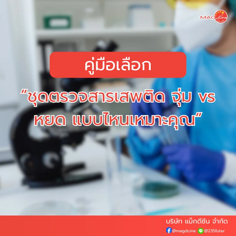ชุดตรวจสารเสพติด ที่ตรวจสารเสพติด ชนิดจุ่ม ชนิดหยด เครื่องมือทางการแพทย์ 105 3 ชุดตรวจสารเสพติด ที่ตรวจสารเสพติด ชนิดจุ่ม ชนิดหยด เครื่องมือทางการแพทย์