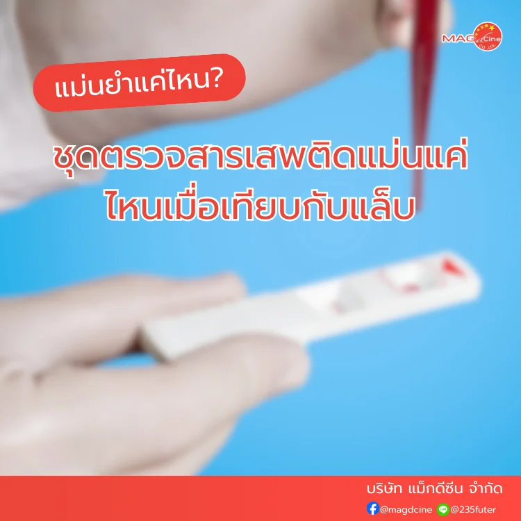 ชุดตรวจสารเสพติด ที่ตรวจสารเสพติด ชนิดจุ่ม ชนิดหยด เครื่องมือทางการแพทย์ 102 ชุดตรวจสารเสพติด