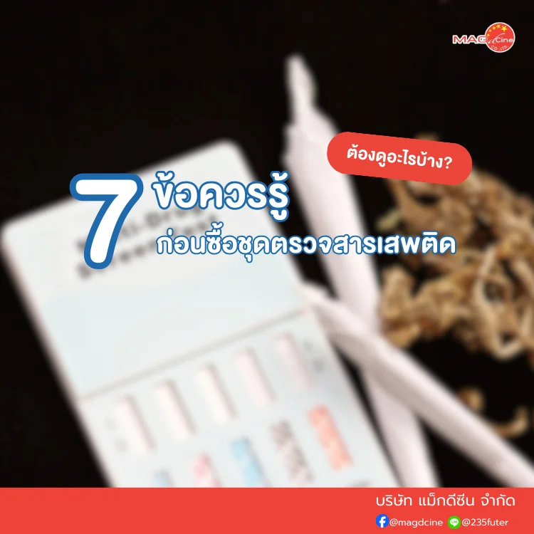 ชุดตรวจสารเสพติด ที่ตรวจสารเสพติด ชนิดจุ่ม ชนิดหยด เครื่องมือทางการแพทย์ 107 ชุดตรวจสารเสพติด