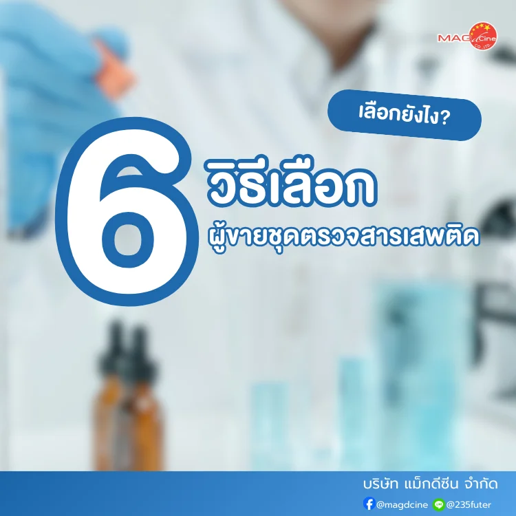 ชุดตรวจสารเสพติด ที่ตรวจสารเสพติด ชนิดจุ่ม ชนิดหยด เครื่องมือทางการแพทย์ 101 วิธีเลือกผู้ขายชุดตรวจสารเสพติด