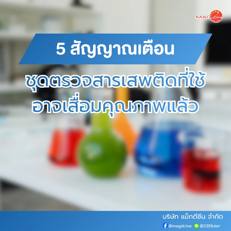 ชุดตรวจสารเสพติด ที่ตรวจสารเสพติด ชนิดจุ่ม ชนิดหยด เครื่องมือทางการแพทย์ 101 ที่ตรวจสารเสพติด