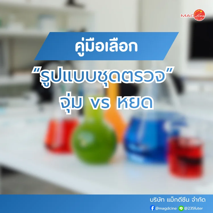ชุดตรวจสารเสพติด ที่ตรวจสารเสพติด ชนิดจุ่ม ชนิดหยด เครื่องมือทางการแพทย์ 104 คู่มือเลือกชุดตรวจสารเสพติด