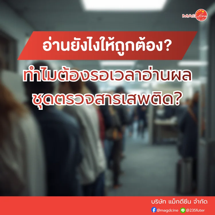 ชุดตรวจสารเสพติด ที่ตรวจสารเสพติด ชนิดจุ่ม ชนิดหยด เครื่องมือทางการแพทย์ 100 ทำไมต้องรอเวลาอ่านผลชุดตรวจสารเสพติด