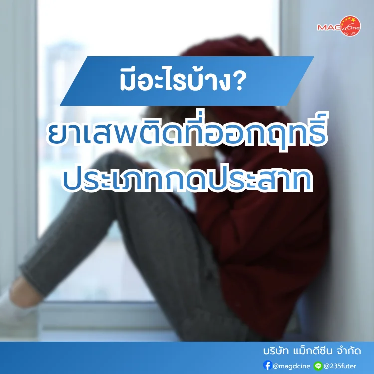 ชุดตรวจสารเสพติด ที่ตรวจสารเสพติด ชนิดจุ่ม ชนิดหยด เครื่องมือทางการแพทย์ 106 ยาเสพติดที่ออกฤทธิ์ประเภทกดประสาท