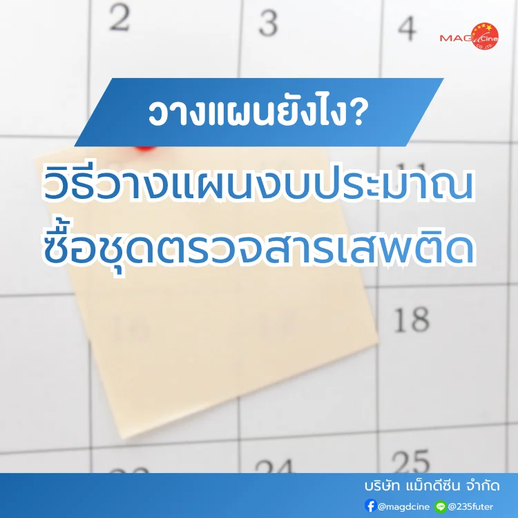 ชุดตรวจสารเสพติด ที่ตรวจสารเสพติด ชนิดจุ่ม ชนิดหยด เครื่องมือทางการแพทย์ 104 วิธีวางแผนงบประมาณซื้อชุดตรวจสารเสพติด