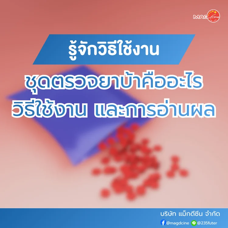 ชุดตรวจสารเสพติด ที่ตรวจสารเสพติด ชนิดจุ่ม ชนิดหยด เครื่องมือทางการแพทย์ 104 ชุดตรวจยาบ้าคืออะไร
