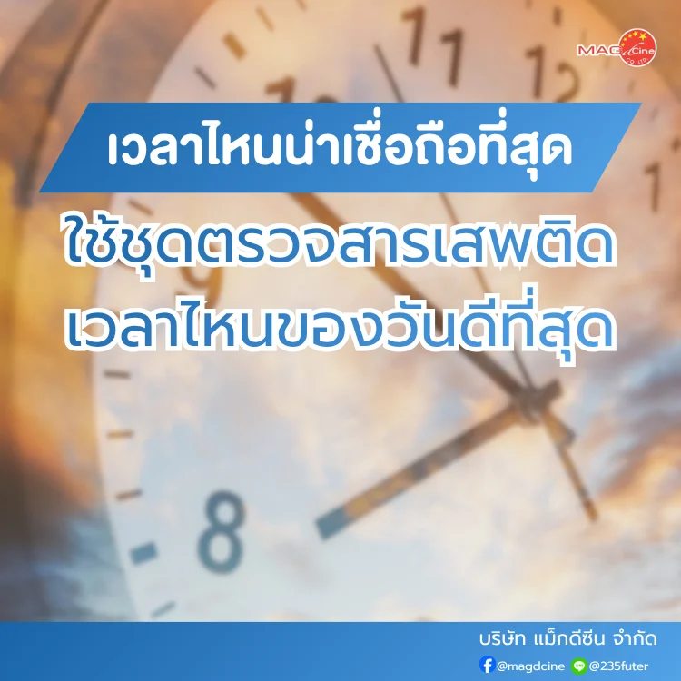 ชุดตรวจสารเสพติด ที่ตรวจสารเสพติด ชนิดจุ่ม ชนิดหยด เครื่องมือทางการแพทย์ 101 ใช้ชุดตรวจสารเสพติดเวลาไหน