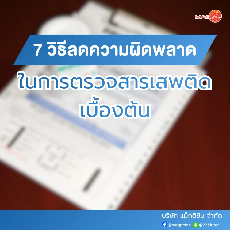 ชุดตรวจสารเสพติด MAG TEST แบบจุ่ม แบบหยด และ Multi-Drug 120 วิธีลดความผิดพลาดในการตรวจสารเสพติด