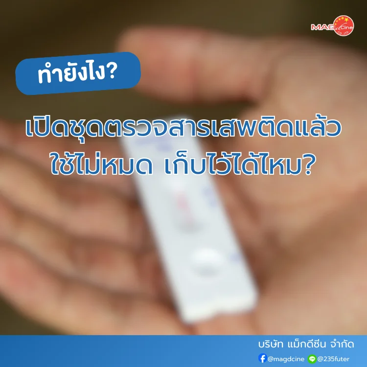 ชุดตรวจสารเสพติด ที่ตรวจสารเสพติด ชนิดจุ่ม ชนิดหยด เครื่องมือทางการแพทย์ 106 ชุดตรวจสารเสพติดใช้ไม่หมด