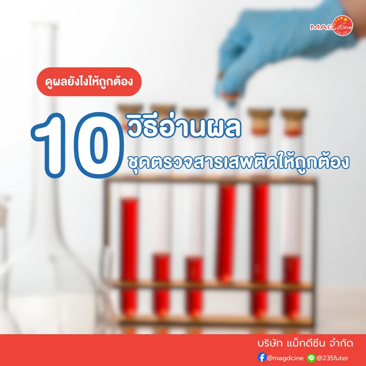 ชุดตรวจสารเสพติด ที่ตรวจสารเสพติด ชนิดจุ่ม ชนิดหยด เครื่องมือทางการแพทย์ 101 10 วิธีอ่านผลชุดตรวจสารเสพติด