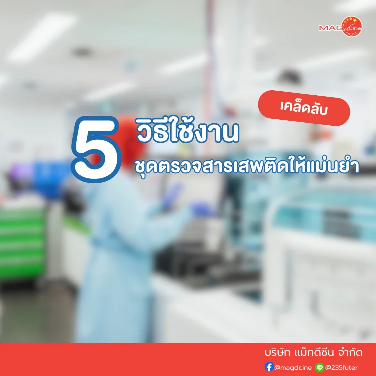 ชุดตรวจสารเสพติด ที่ตรวจสารเสพติด ชนิดจุ่ม ชนิดหยด เครื่องมือทางการแพทย์ 104 ชุดตรวจสารเสพติด