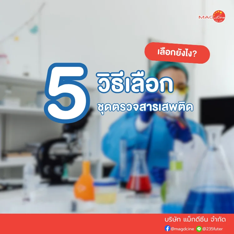 ชุดตรวจสารเสพติด ที่ตรวจสารเสพติด ชนิดจุ่ม ชนิดหยด เครื่องมือทางการแพทย์ 103 วิธีเลือกชุดตรวจสารเสพติด