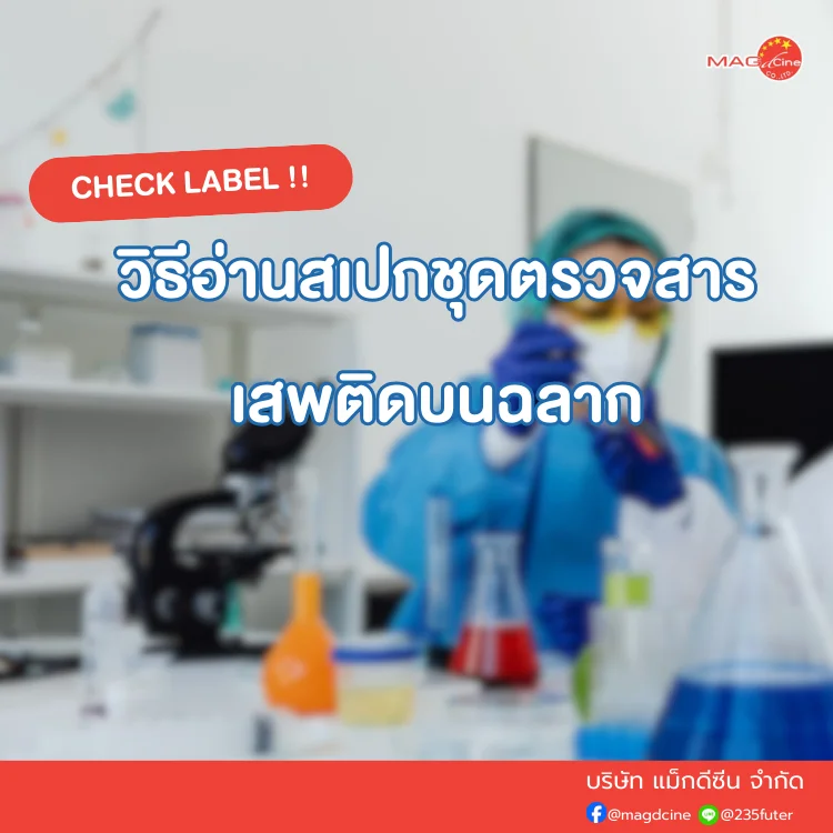 ชุดตรวจสารเสพติด ที่ตรวจสารเสพติด ชนิดจุ่ม ชนิดหยด เครื่องมือทางการแพทย์ 103 วิธีอ่านสเปกชุดตรวจสารเสพติด