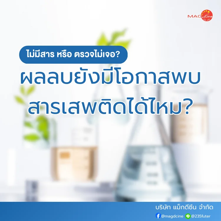 ชุดตรวจสารเสพติด ที่ตรวจสารเสพติด ชนิดจุ่ม ชนิดหยด เครื่องมือทางการแพทย์ 100 ผลลบยังมีโอกาสพบสารได้ไหม