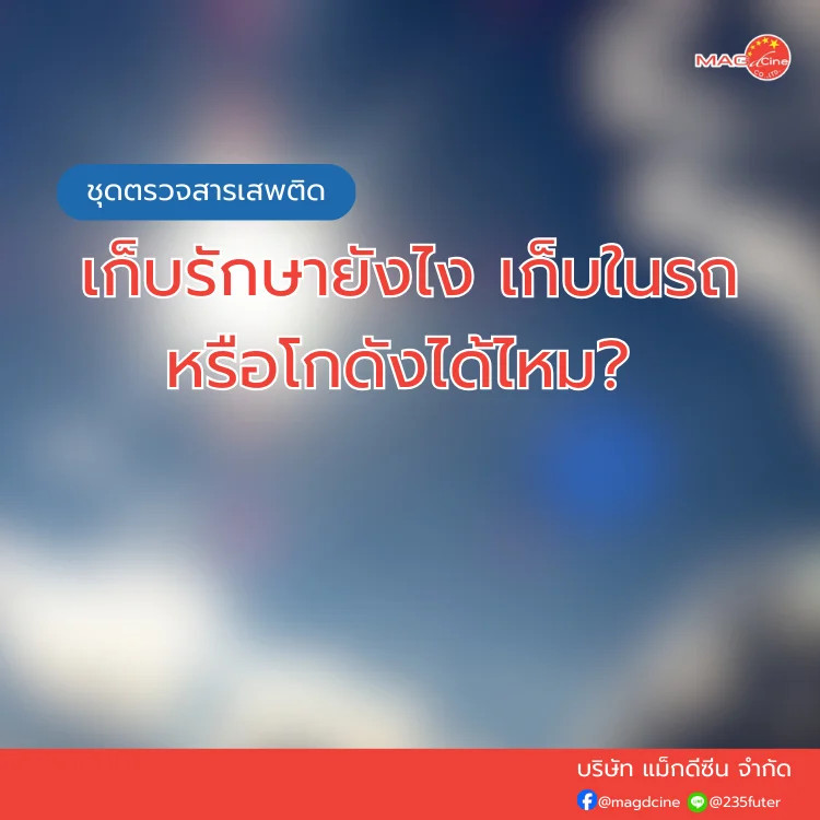 ชุดตรวจสารเสพติด ที่ตรวจสารเสพติด ชนิดจุ่ม ชนิดหยด เครื่องมือทางการแพทย์ 103 ชุดตรวจสารเสพติด