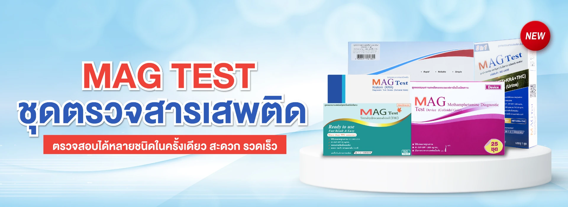 20 ชุดตรวจสารเสพติด MAG TEST แบบจุ่ม แบบหยด และ Multi-Drug