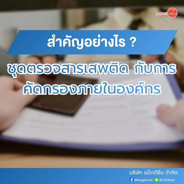 ชุดตรวจสารเสพติด ที่ตรวจสารเสพติด ชนิดจุ่ม ชนิดหยด เครื่องมือทางการแพทย์ 100 ชุดตรวจสารเสพติดกับการคัดกรองความปลอดภัยในองค์กรสำคัญอย่างไร