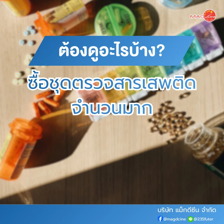 ชุดตรวจสารเสพติด ที่ตรวจสารเสพติด ชนิดจุ่ม ชนิดหยด เครื่องมือทางการแพทย์ 105 ซื้อชุดตรวจสารเสพติดจำนวนมาก