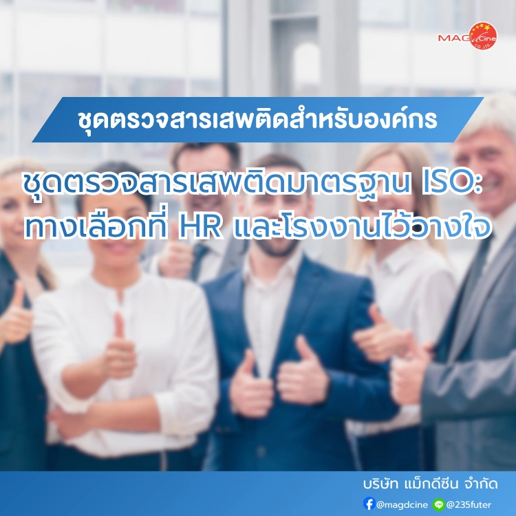 ชุดตรวจสารเสพติด ที่ตรวจสารเสพติด ชนิดจุ่ม ชนิดหยด เครื่องมือทางการแพทย์ 103 ชุดตรวจสารเสพติดสำหรับองค์กร มาตรฐาน ISO