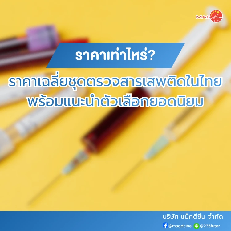 ชุดตรวจสารเสพติด ที่ตรวจสารเสพติด ชนิดจุ่ม ชนิดหยด เครื่องมือทางการแพทย์ 103 ราคาเฉลี่ยชุดตรวจสารเสพติดในไทย