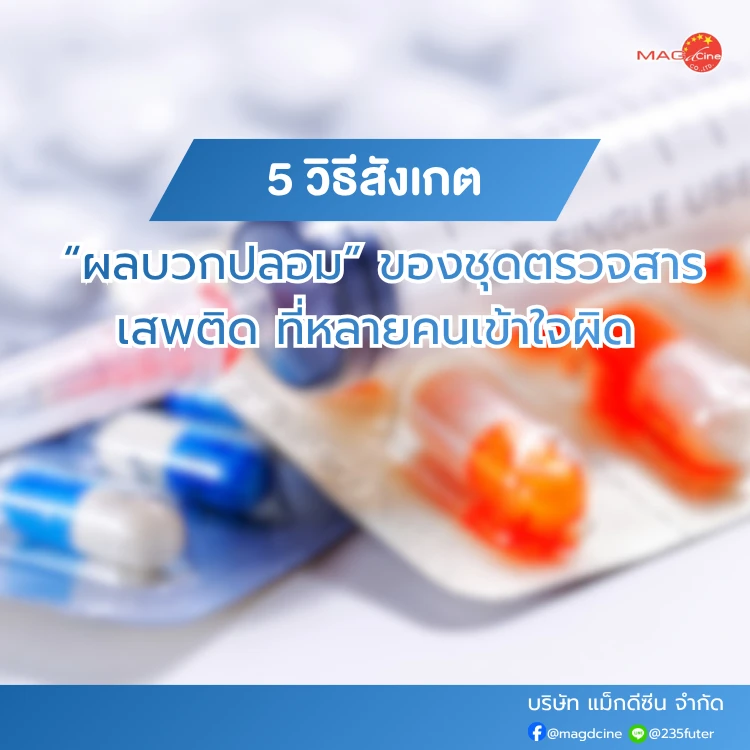 ชุดตรวจสารเสพติด ที่ตรวจสารเสพติด ชนิดจุ่ม ชนิดหยด เครื่องมือทางการแพทย์ 101 5 วิธีสังเกตผลบวกปลอมของชุดตรวจสารเสพติด ที่หลายคนเข้าใจผิด