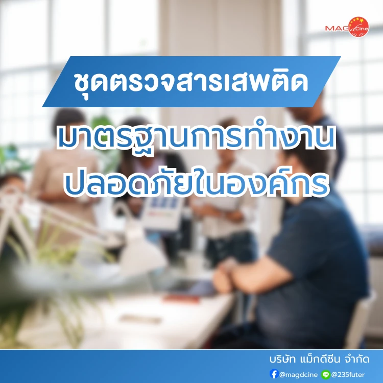 ชุดตรวจสารเสพติด ที่ตรวจสารเสพติด ชนิดจุ่ม ชนิดหยด เครื่องมือทางการแพทย์ 107 มาตรฐานการทำงานปลอดภัยในองค์กร กับที่ตรวจสารเสพติด
