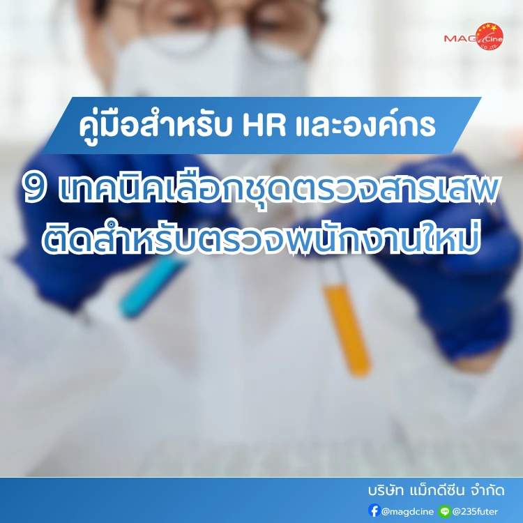 ชุดตรวจสารเสพติด ที่ตรวจสารเสพติด ชนิดจุ่ม ชนิดหยด เครื่องมือทางการแพทย์ 107 เทคนิคเลือกชุดตรวจสารเสพติด