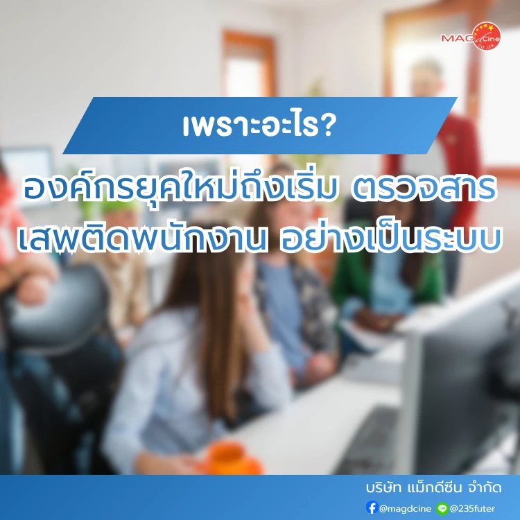 ชุดตรวจสารเสพติด ที่ตรวจสารเสพติด ชนิดจุ่ม ชนิดหยด เครื่องมือทางการแพทย์ 107 ทำไมองค์กรยุคใหม่ถึงเริ่มตรวจสารเสพติดพนักงาน อย่างเป็นระบบมากขึ้น