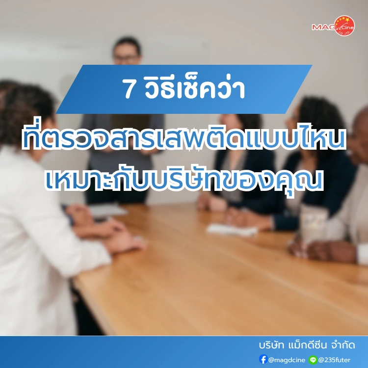 ชุดตรวจสารเสพติด ที่ตรวจสารเสพติด ชนิดจุ่ม ชนิดหยด เครื่องมือทางการแพทย์ 101 วิธีดูว่าที่ตรวจสารเสพติดแบบไหนเหมาะกับบริษัท
