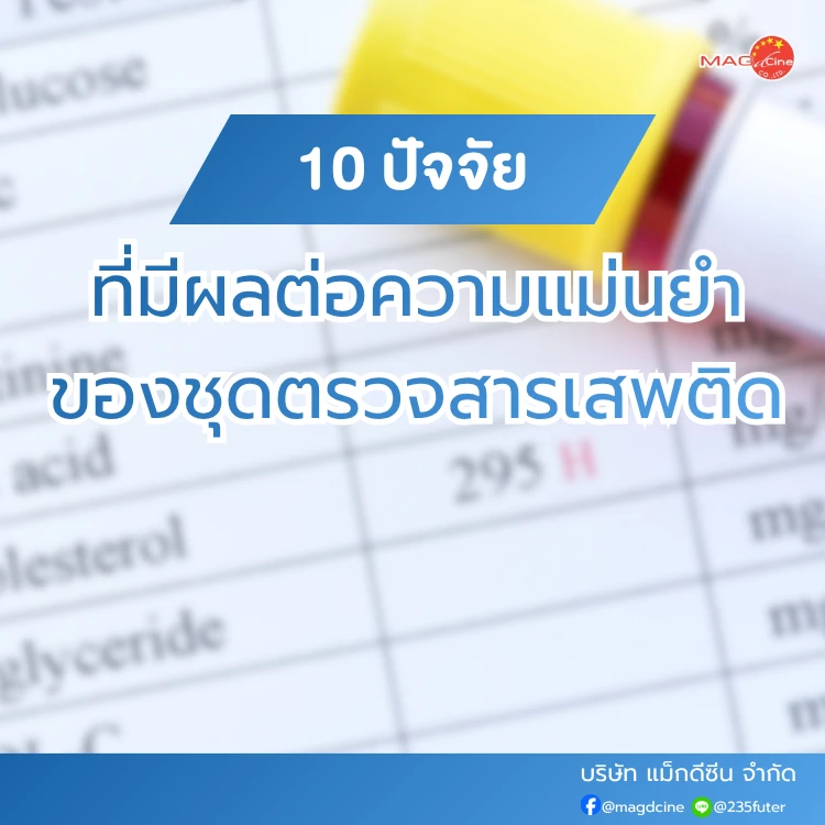 ชุดตรวจสารเสพติด MAG TEST แบบจุ่ม แบบหยด และ Multi-Drug 123 ปัจจัยที่มีผลต่อความแม่นยำของชุดตรวจสารเสพติด
