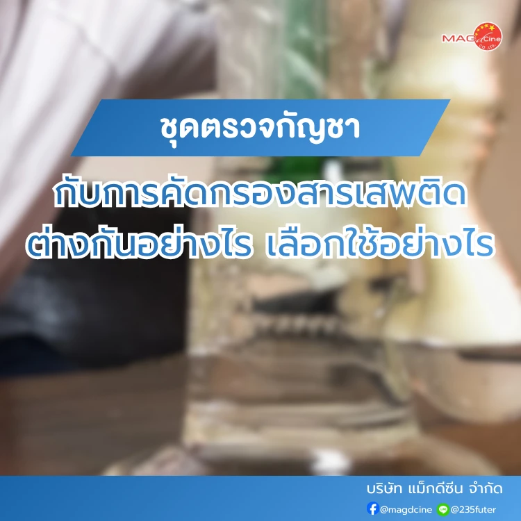 ชุดตรวจกัญชากับการคัดกรองสารเสพติดต่างกันอย่างไร