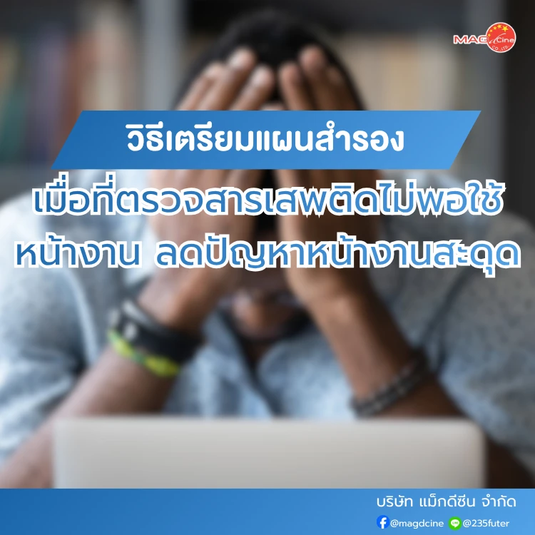 ชุดตรวจสารเสพติด ที่ตรวจสารเสพติด ชนิดจุ่ม ชนิดหยด เครื่องมือทางการแพทย์ 100 Person stressed over work preparation