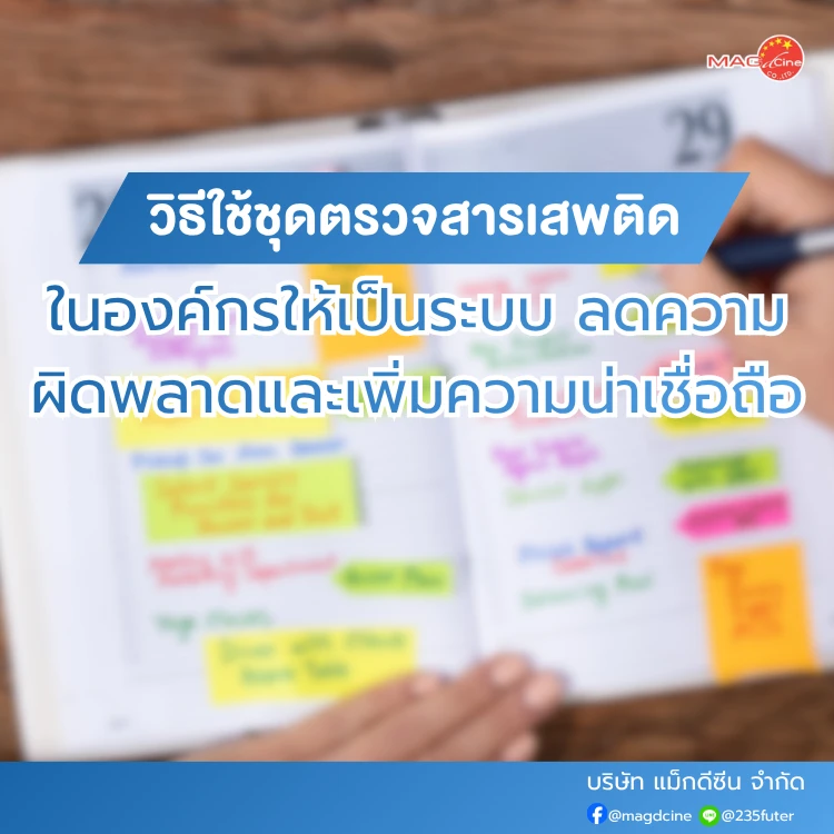ชุดตรวจสารเสพติด ที่ตรวจสารเสพติด ชนิดจุ่ม ชนิดหยด เครื่องมือทางการแพทย์ 103 วิธีใช้ชุดตรวจสารเสพติดในองค์กร