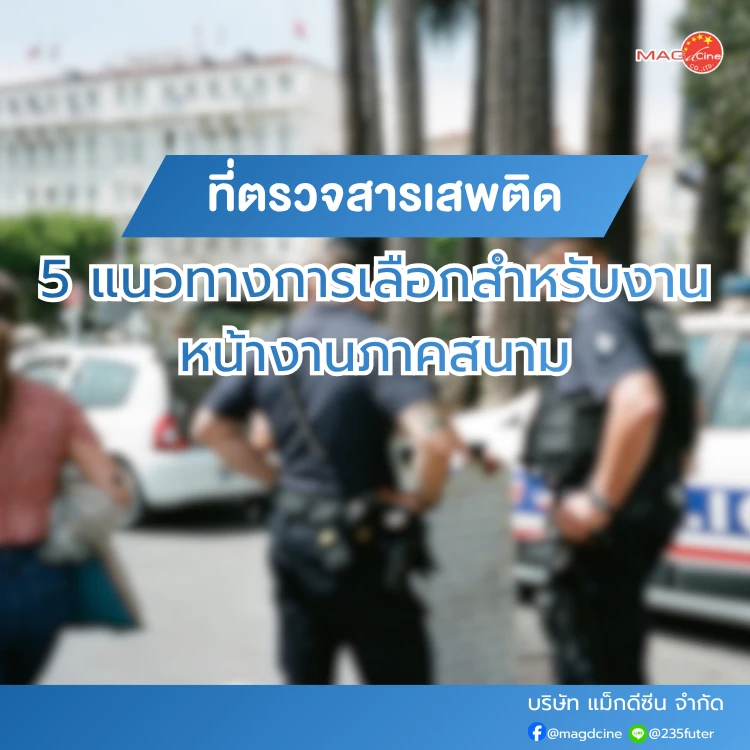 ที่ตรวจสารเสพติดสำหรับงานหน้างานภาคสนาม
