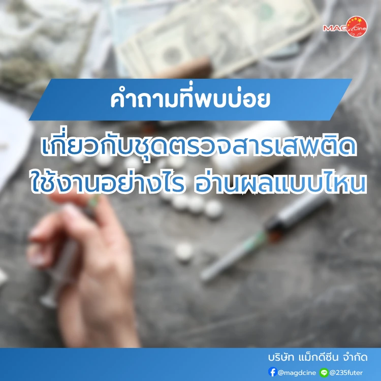 ชุดตรวจสารเสพติด ที่ตรวจสารเสพติด ชนิดจุ่ม ชนิดหยด เครื่องมือทางการแพทย์ 106 2 ชุดตรวจสารเสพติด ที่ตรวจสารเสพติด ชนิดจุ่ม ชนิดหยด เครื่องมือทางการแพทย์