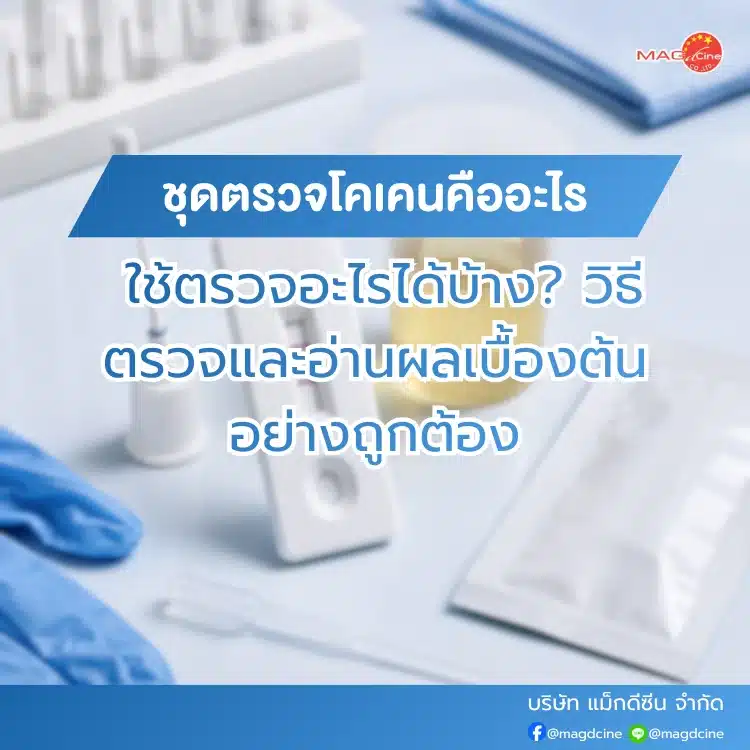 ชุดตรวจสารเสพติด ที่ตรวจสารเสพติด ชนิดจุ่ม ชนิดหยด เครื่องมือทางการแพทย์ 105 ชุดตรวจโคเคนคืออะไร