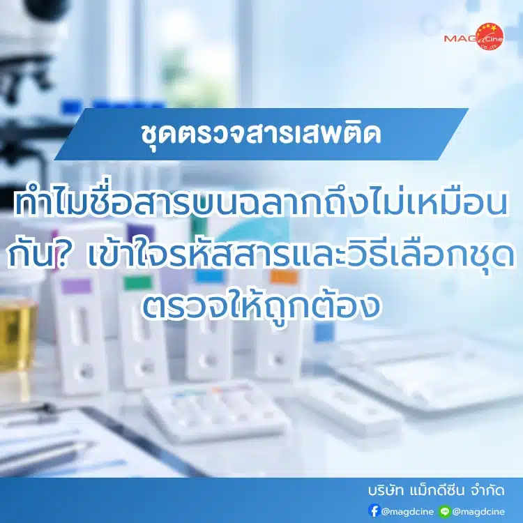 ชุดตรวจสารเสพติด ที่ตรวจสารเสพติด ชนิดจุ่ม ชนิดหยด เครื่องมือทางการแพทย์ 101 ชื่อสารบนฉลากชุดตรวจสารเสพติด